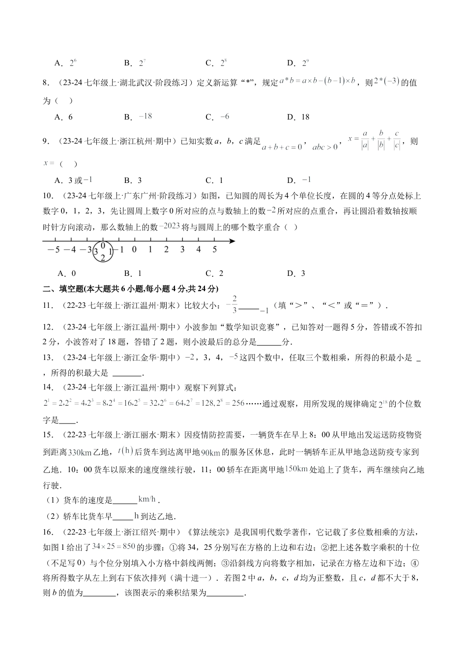 初中七年级数学上册-第一次月考押题重难点检测卷（考试范围：浙教版1~2章）（无答案）.docx_第2页