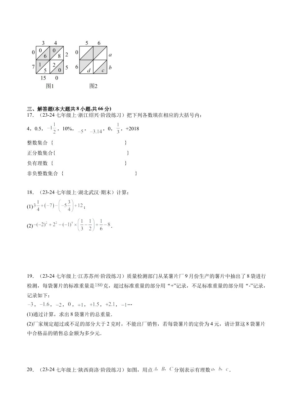 初中七年级数学上册-第一次月考押题重难点检测卷（考试范围：浙教版1~2章）（无答案）.docx_第3页