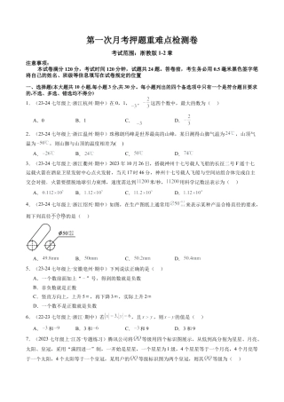 初中七年级数学上册-第一次月考押题重难点检测卷（考试范围：浙教版1~2章）（无答案）.docx