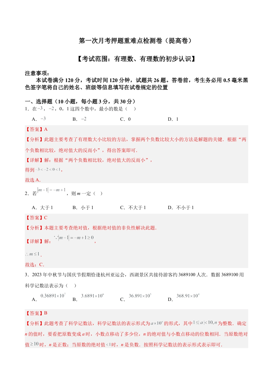 初中七年级数学上册-第一次月考押题重难点检测卷（提高卷）（考试范围：有理数、有理数的运算）（含解析）.docx_第1页