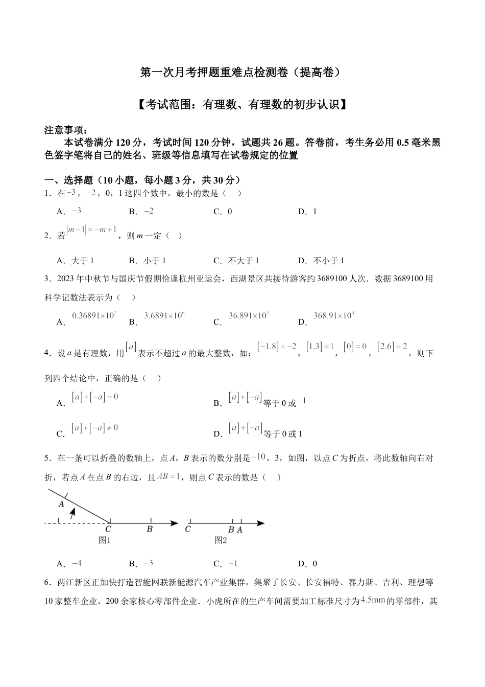 初中七年级数学上册-第一次月考押题重难点检测卷（提高卷）（考试范围：有理数、有理数的运算）（无答案）.docx_第1页