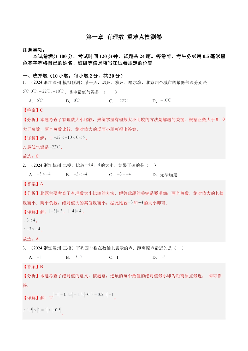 初中七年级数学上册-第一章 有理数 重难点检测卷（含解析）.docx_第1页