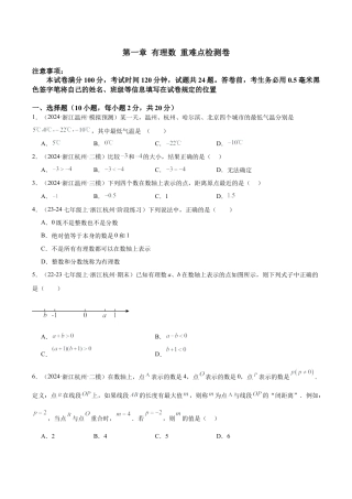 初中七年级数学上册-第一章 有理数 重难点检测卷（无答案）.docx