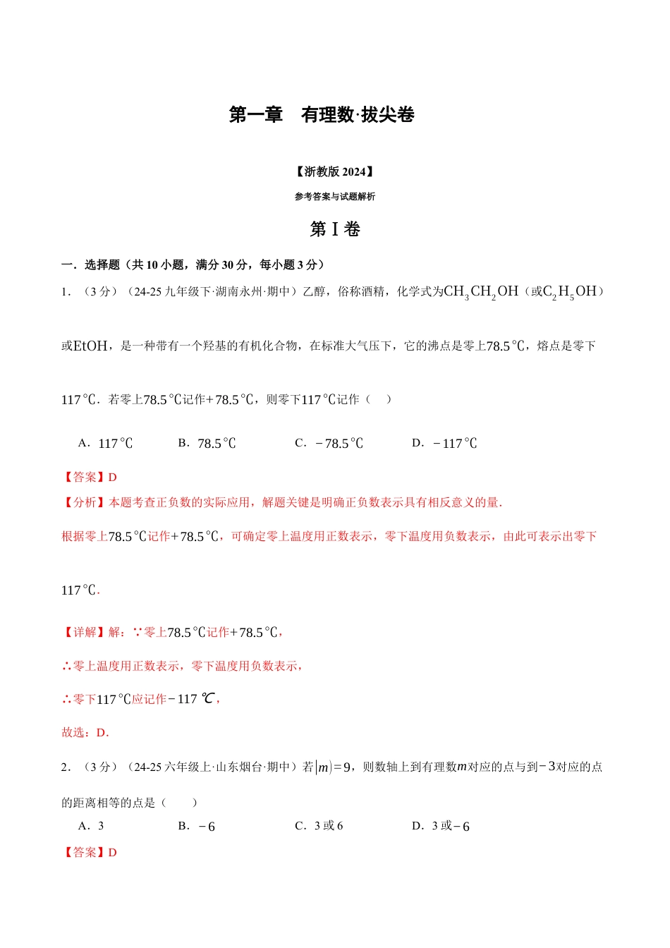初中七年级数学上册-第一章 有理数（举一反三单元测试·拔尖卷）（含解析）.docx_第1页