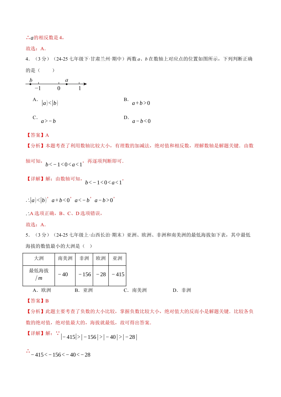 初中七年级数学上册-第一章 有理数（举一反三单元测试·拔尖卷）（含解析）.docx_第3页