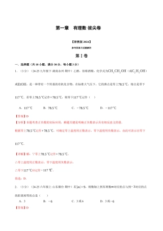 初中七年级数学上册-第一章 有理数（举一反三单元测试·拔尖卷）（含解析）.docx