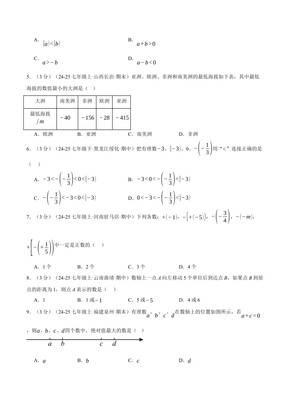 初中七年级数学上册-第一章 有理数（举一反三单元测试·拔尖卷）（无答案）.docx_第2页