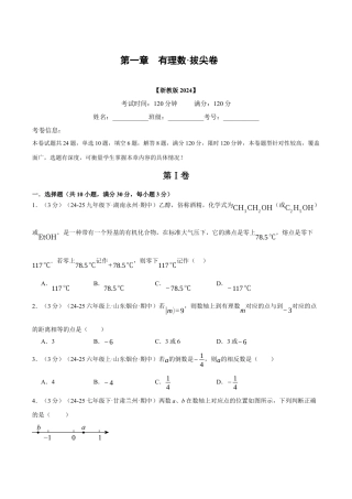 初中七年级数学上册-第一章 有理数（举一反三单元测试·拔尖卷）（无答案）.docx