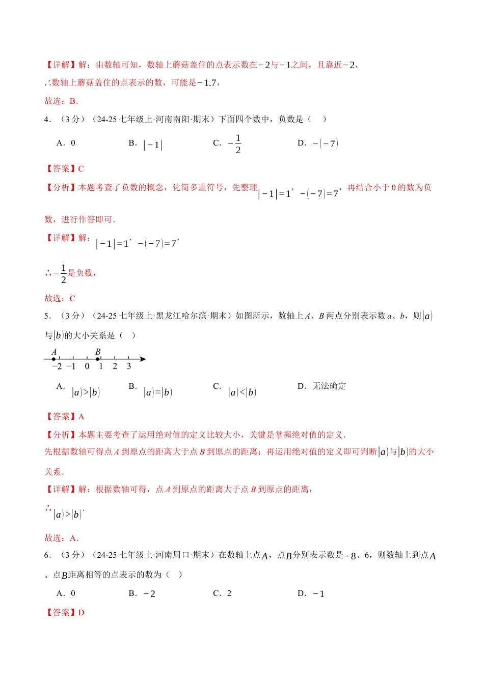 初中七年级数学上册-第一章 有理数（举一反三单元测试·培优卷）（含解析）.docx_第2页