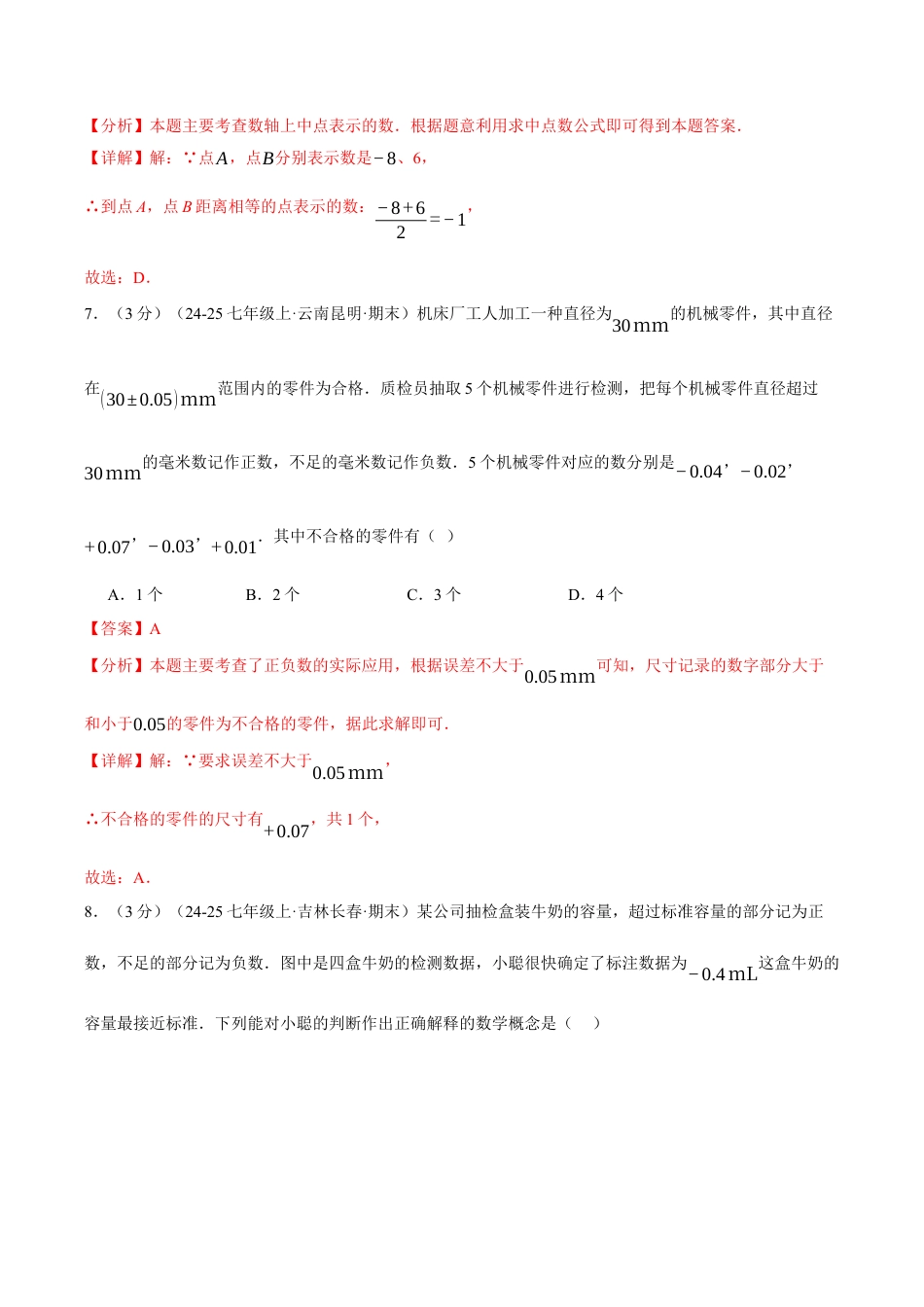 初中七年级数学上册-第一章 有理数（举一反三单元测试·培优卷）（含解析）.docx_第3页