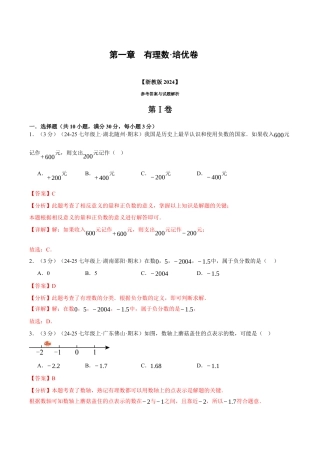 初中七年级数学上册-第一章 有理数（举一反三单元测试·培优卷）（含解析）.docx