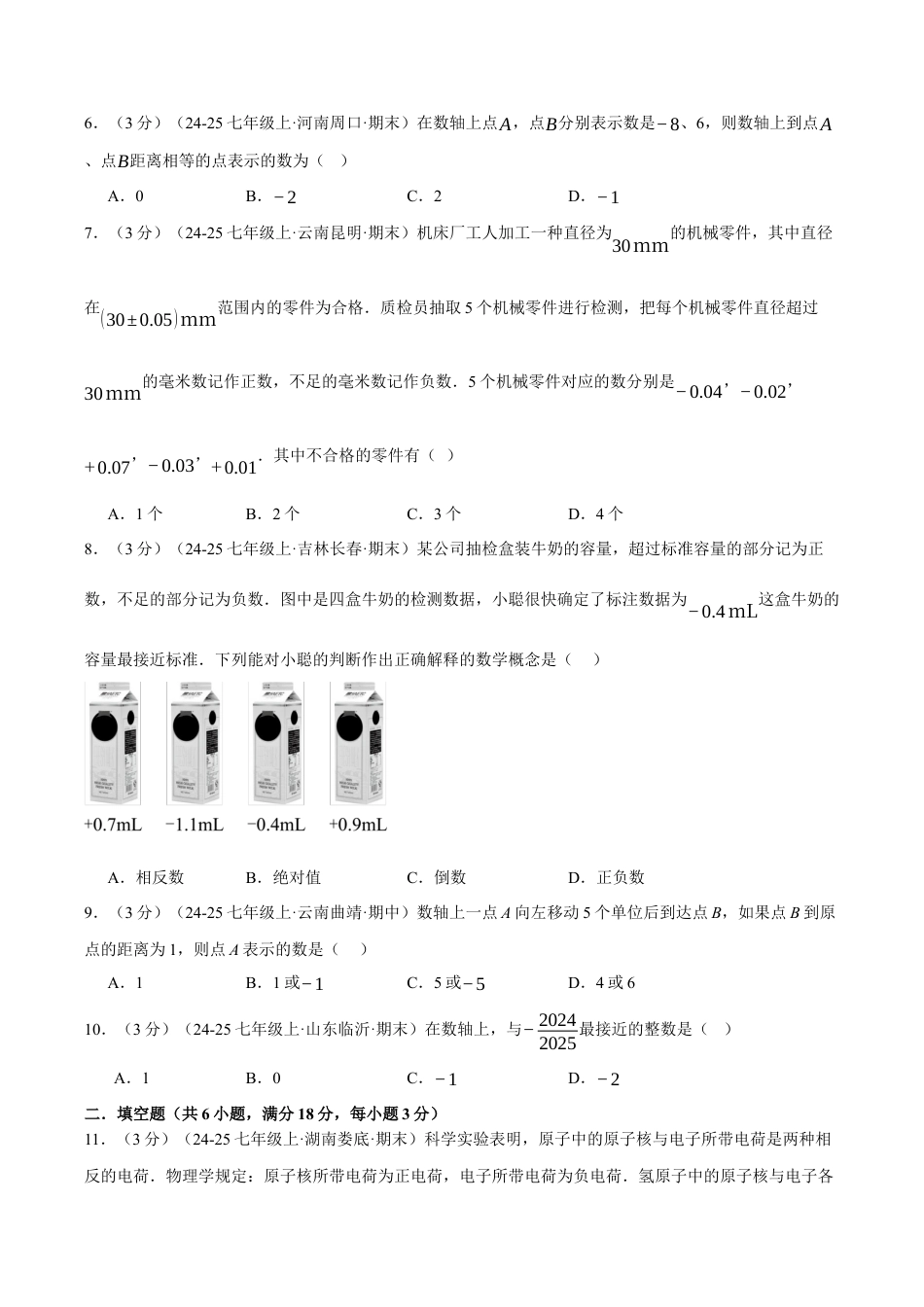 初中七年级数学上册-第一章 有理数（举一反三单元测试·培优卷）（无答案）.docx_第2页