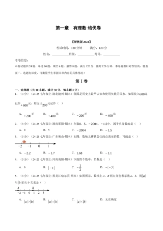 初中七年级数学上册-第一章 有理数（举一反三单元测试·培优卷）（无答案）.docx