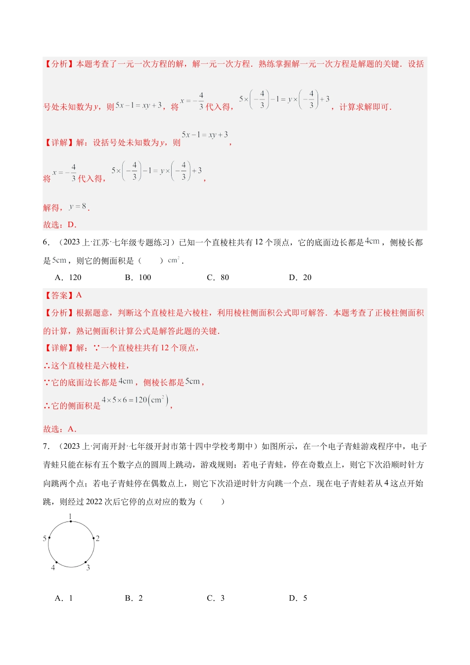 初中七年级数学上册-期末押题重难点检测卷（基础卷）（考试范围：七年级上册第1-6章）（含解析）.docx_第3页