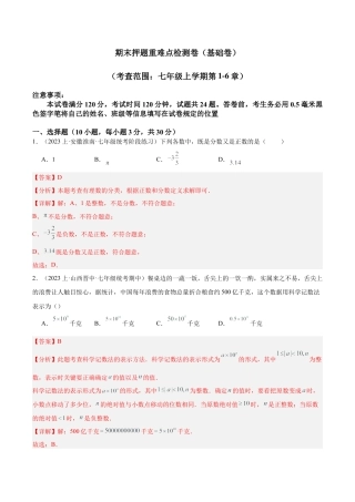 初中七年级数学上册-期末押题重难点检测卷（基础卷）（考试范围：七年级上册第1-6章）（含解析）.docx