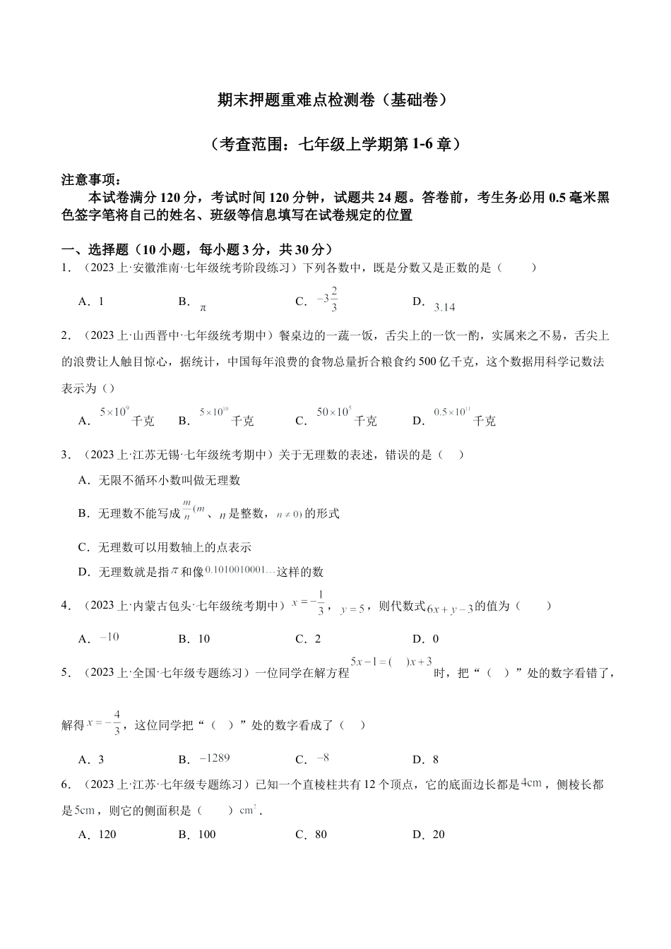 初中七年级数学上册-期末押题重难点检测卷（基础卷）（考试范围：七年级上册第1-6章）（无答案）.docx_第1页