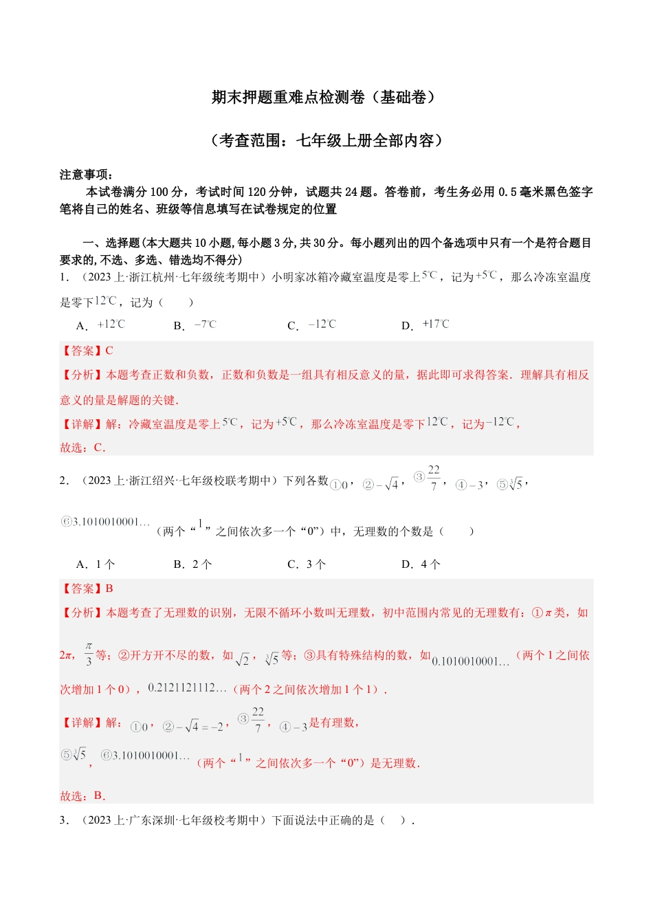 初中七年级数学上册-期末押题重难点检测卷（基础卷）（考试范围：浙教版七上）（含解析）.docx_第1页