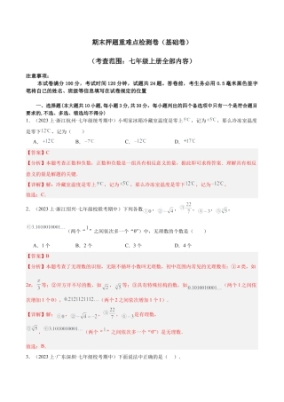 初中七年级数学上册-期末押题重难点检测卷（基础卷）（考试范围：浙教版七上）（含解析）.docx