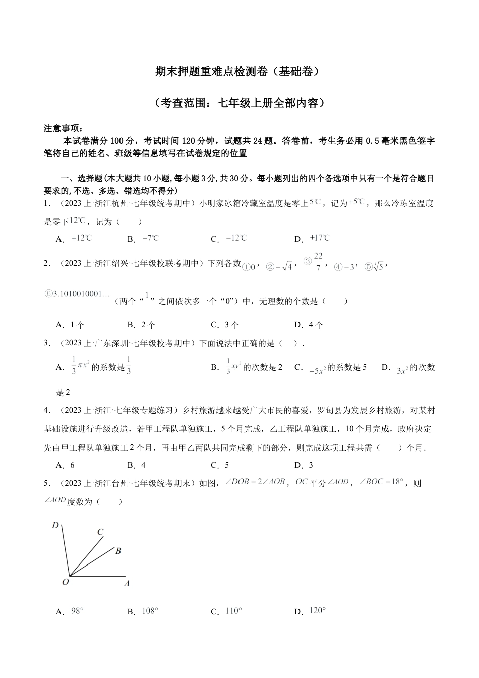 初中七年级数学上册-期末押题重难点检测卷（基础卷）（考试范围：浙教版七上）（无答案）.docx_第1页