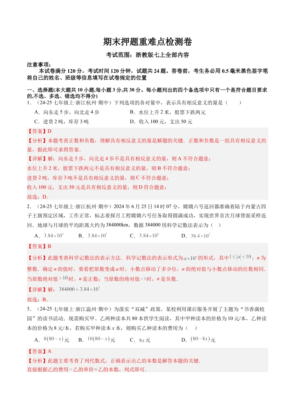 初中七年级数学上册-期末押题重难点检测卷（考试范围：七上全部内容）（解析版）.docx_第1页