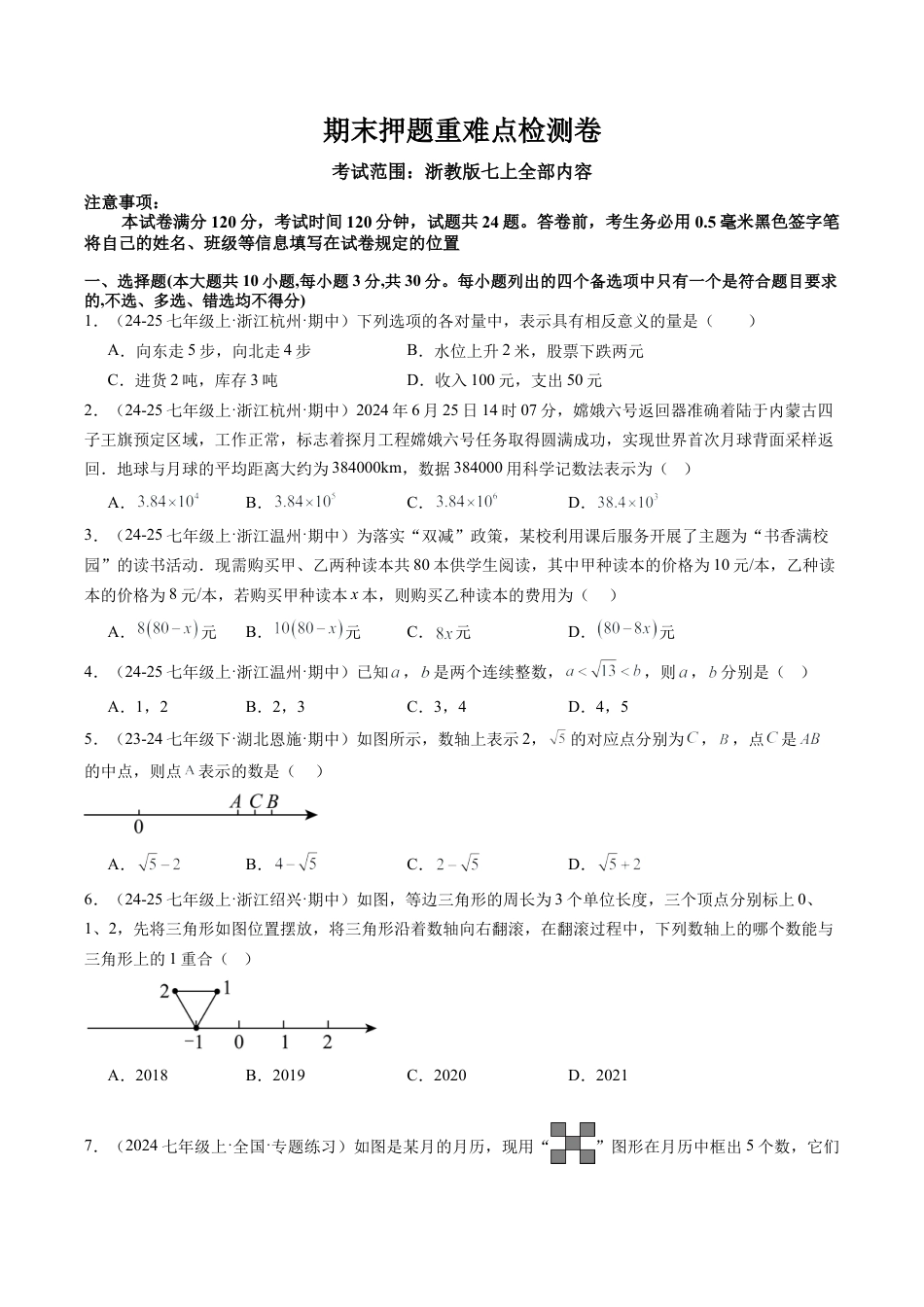 初中七年级数学上册-期末押题重难点检测卷（考试范围：七上全部内容）（无答案）.docx_第1页