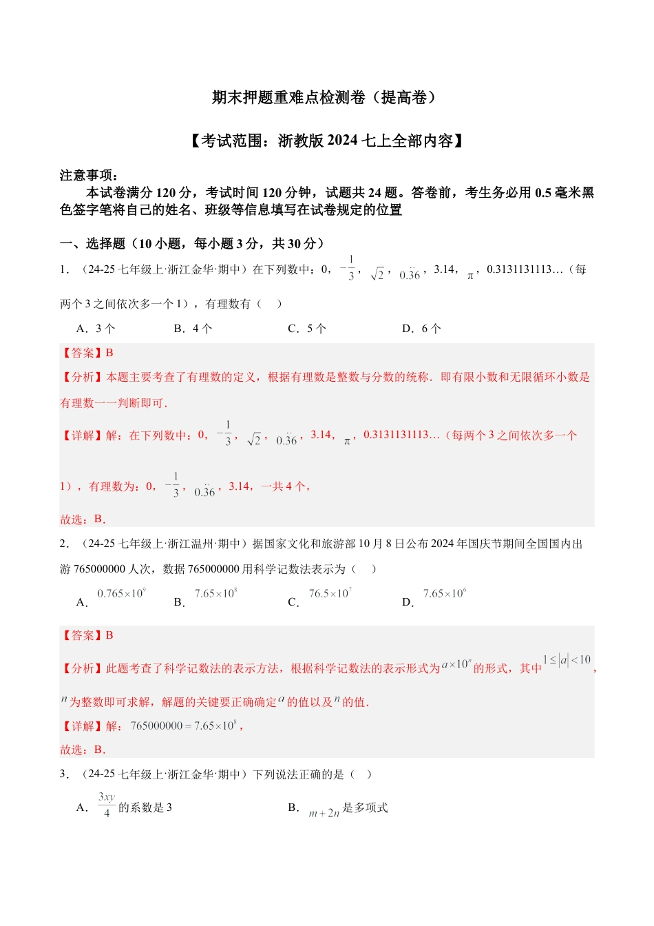 初中七年级数学上册-期末押题重难点检测卷（提高卷）（考试范围：浙教版2024七上全部内容）（含解析）.docx_第1页