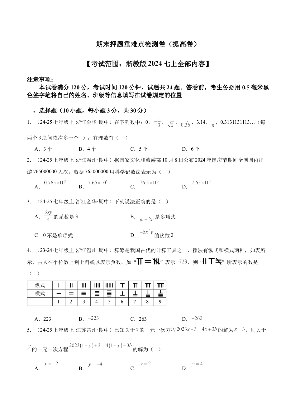初中七年级数学上册-期末押题重难点检测卷（提高卷）（考试范围：浙教版2024七上全部内容）学生版）.docx_第1页