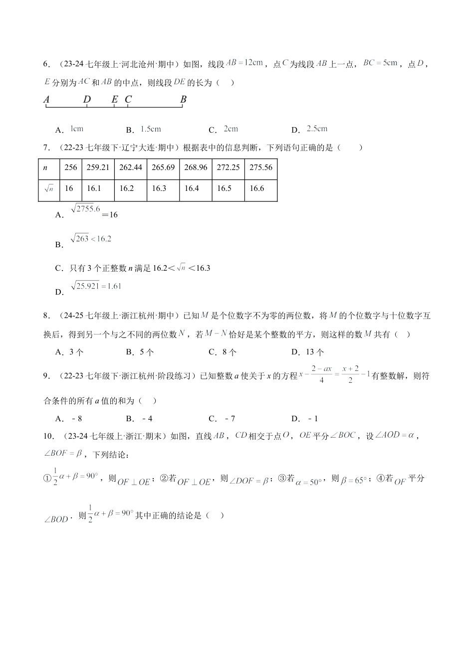 初中七年级数学上册-期末押题重难点检测卷（提高卷）（考试范围：浙教版2024七上全部内容）学生版）.docx_第2页