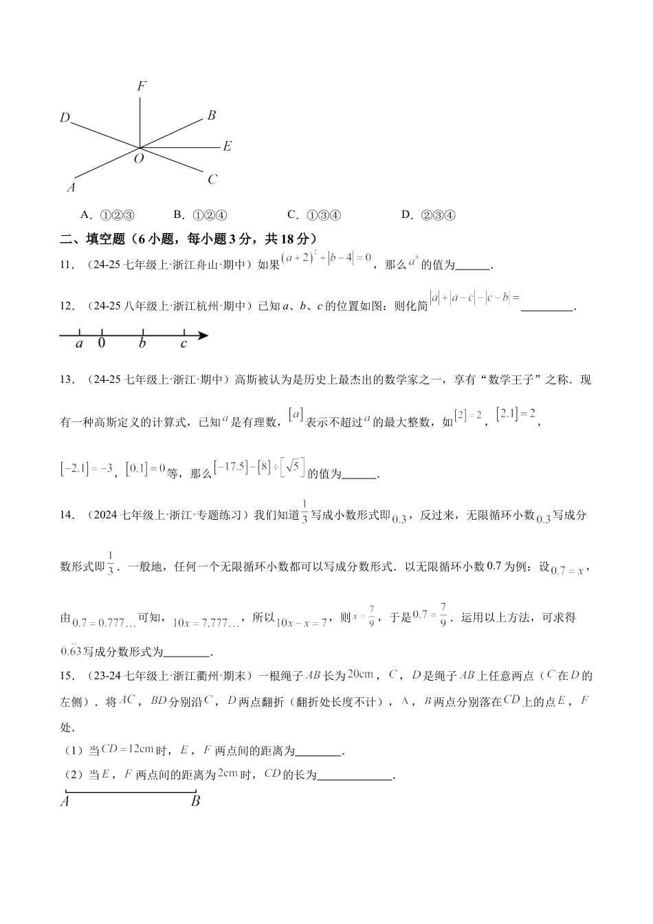 初中七年级数学上册-期末押题重难点检测卷（提高卷）（考试范围：浙教版2024七上全部内容）学生版）.docx_第3页
