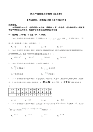 初中七年级数学上册-期末押题重难点检测卷（提高卷）（考试范围：浙教版2024七上全部内容）学生版）.docx