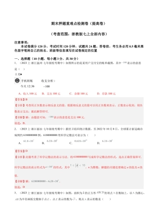 初中七年级数学上册-期末押题重难点检测卷（提高卷）（考试范围：浙教版七上全部内容）（含解析）.docx