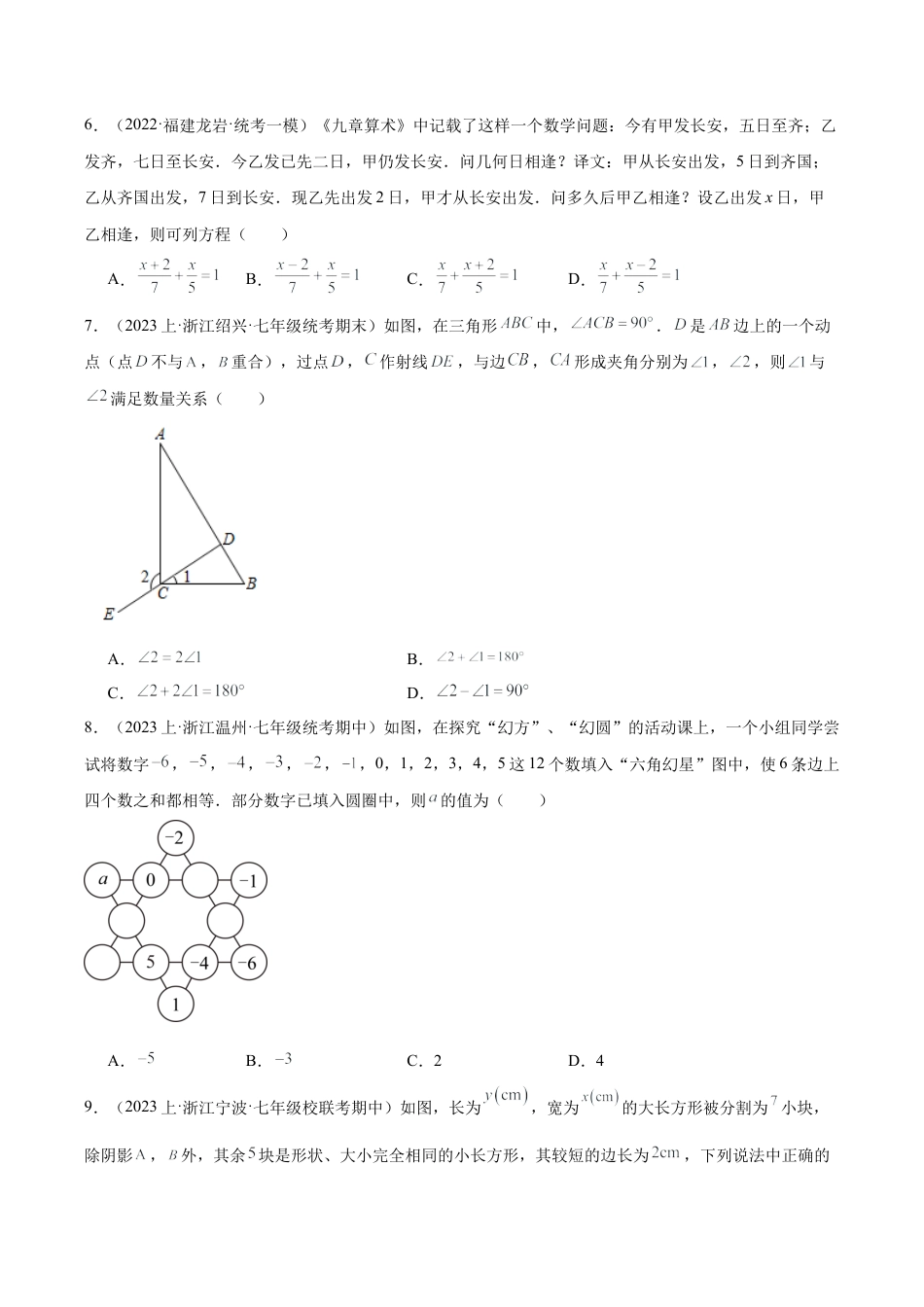 初中七年级数学上册-期末押题重难点检测卷（提高卷）（考试范围：浙教版七上全部内容）（无答案）.docx_第2页