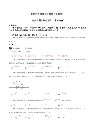 初中七年级数学上册-期末押题重难点检测卷（提高卷）（考试范围：浙教版七上全部内容）（无答案）.docx