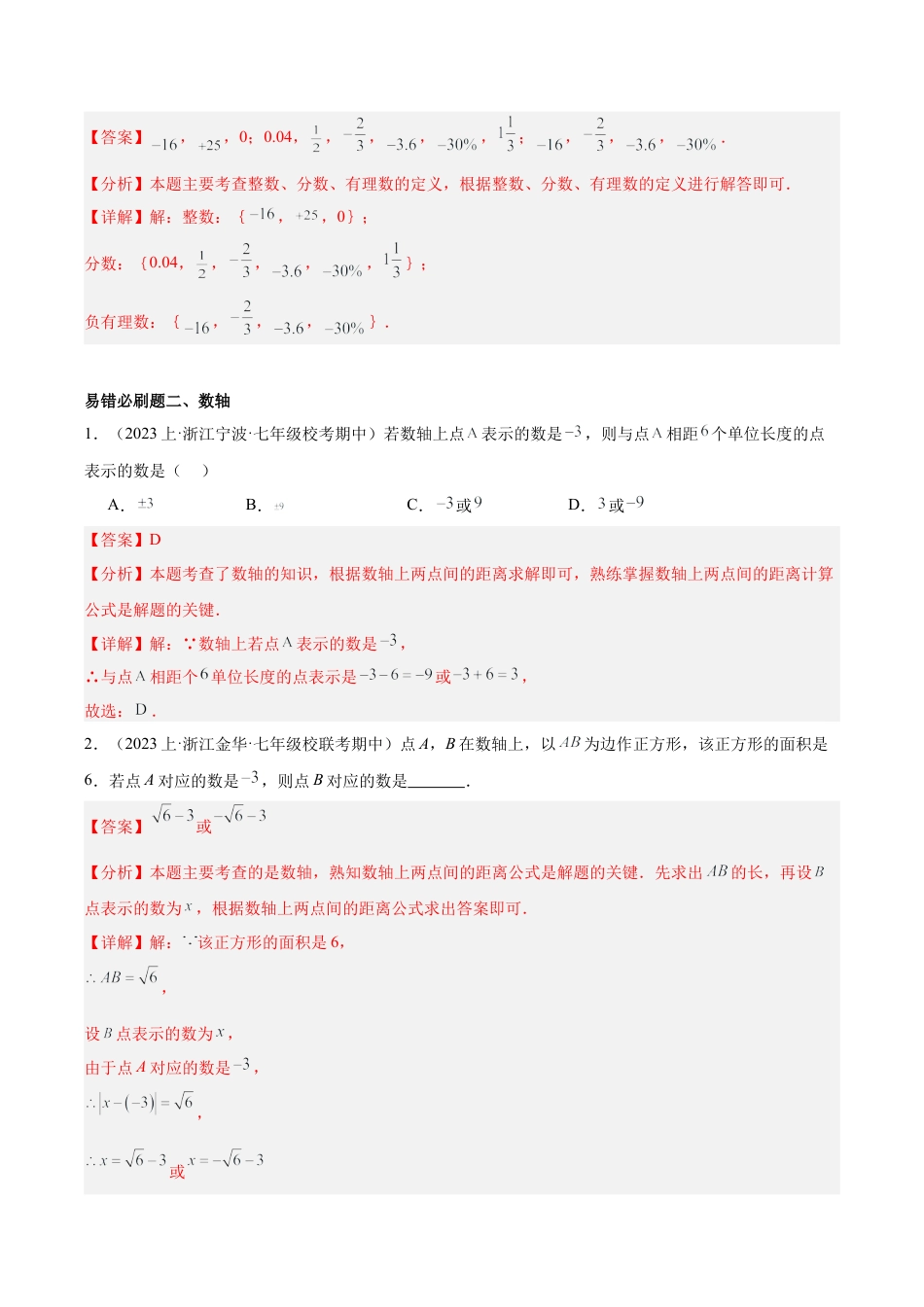 初中七年级数学上册-期末重难点真题特训之易错必刷题型（93题31个考点）（含解析）.docx_第2页
