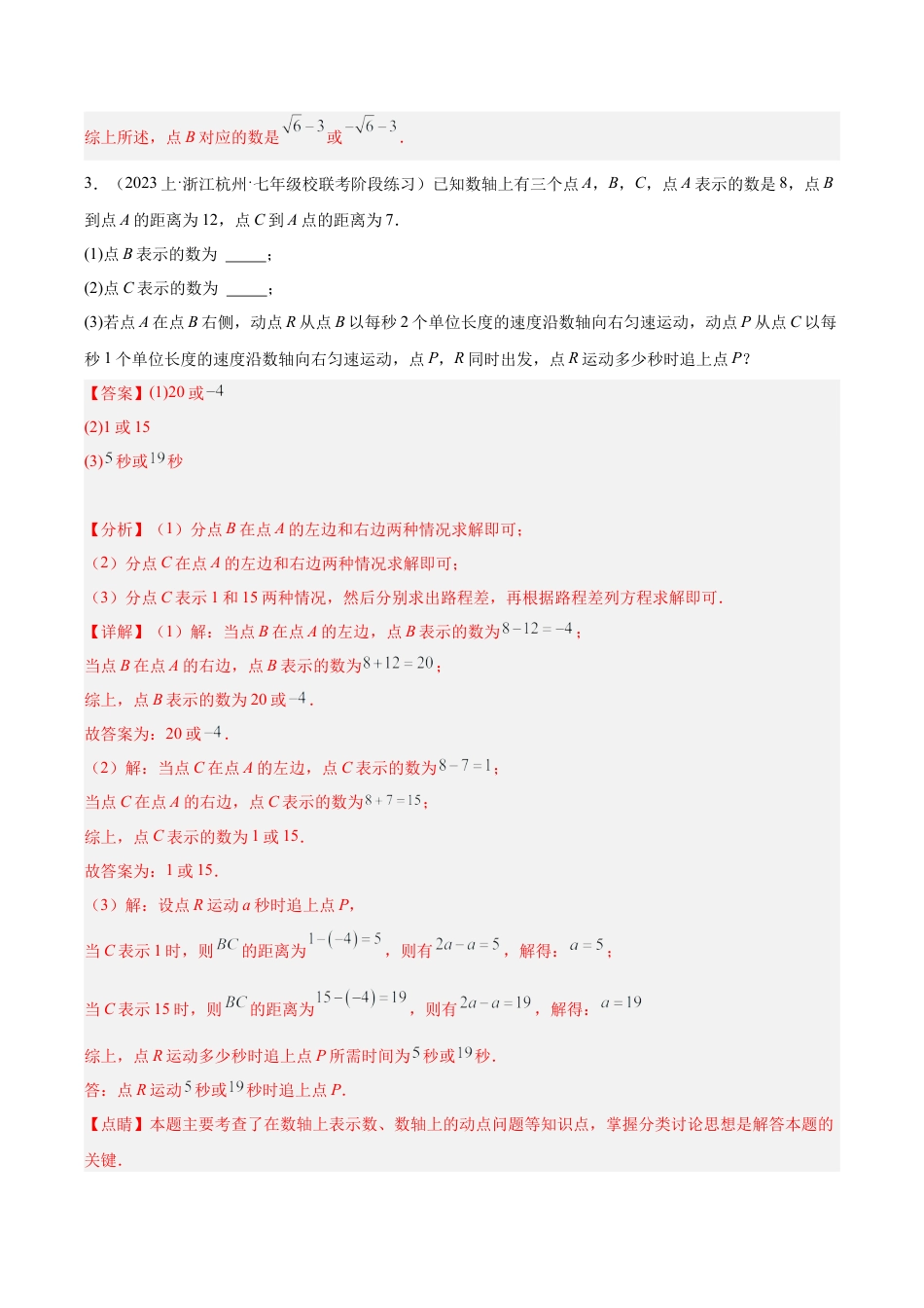 初中七年级数学上册-期末重难点真题特训之易错必刷题型（93题31个考点）（含解析）.docx_第3页