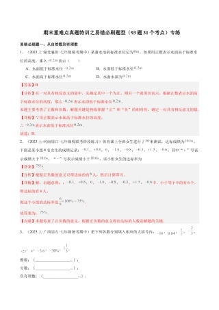 初中七年级数学上册-期末重难点真题特训之易错必刷题型（93题31个考点）（含解析）.docx