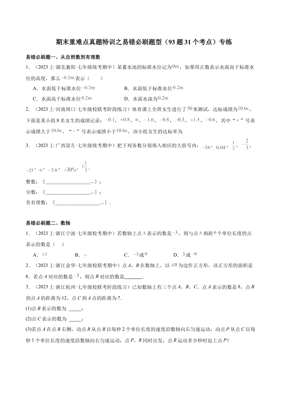 初中七年级数学上册-期末重难点真题特训之易错必刷题型（93题31个考点）（无答案）.docx_第1页