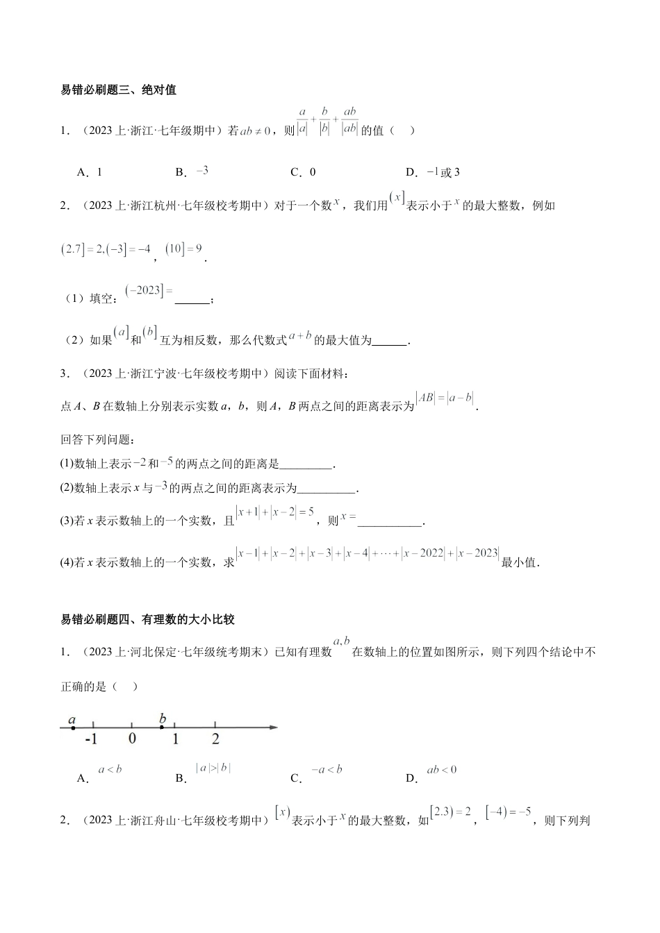 初中七年级数学上册-期末重难点真题特训之易错必刷题型（93题31个考点）（无答案）.docx_第2页