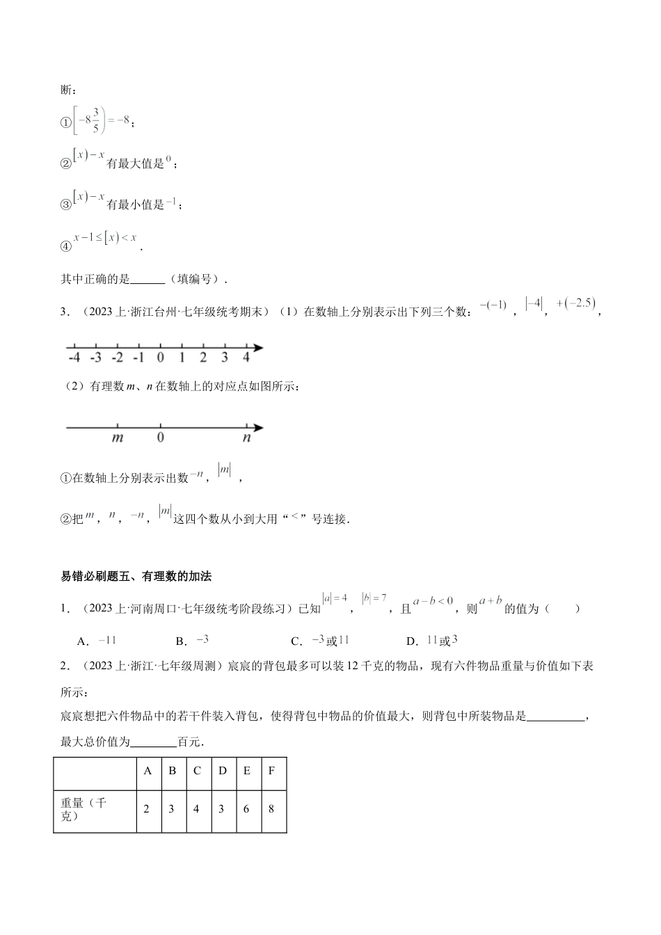 初中七年级数学上册-期末重难点真题特训之易错必刷题型（93题31个考点）（无答案）.docx_第3页