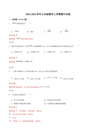 初中七年级数学上册-期中试卷（解析版）七年级数学上学期（浙教版1~4章）.docx