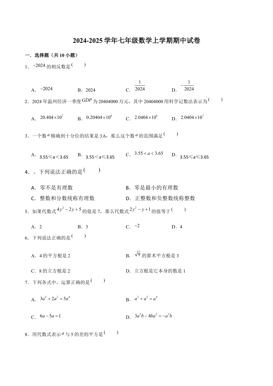 初中七年级数学上册-期中试卷（无答案）七年级数学上学期（浙教版1~4章）.docx_第1页