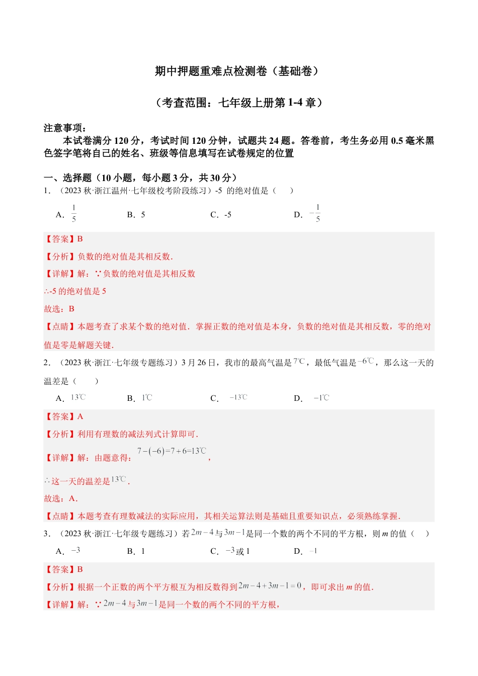 初中七年级数学上册-期中押题重难点检测卷（基础卷）（考试范围：第1-4章）（含解析）.docx_第1页