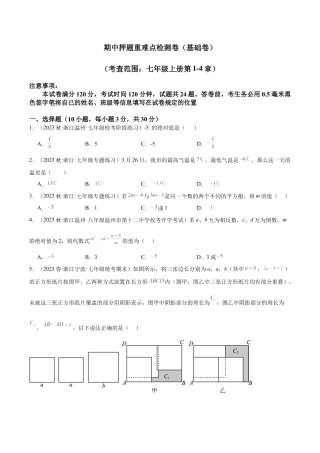 初中七年级数学上册-期中押题重难点检测卷（基础卷）（考试范围：第1-4章）（无答案）.docx