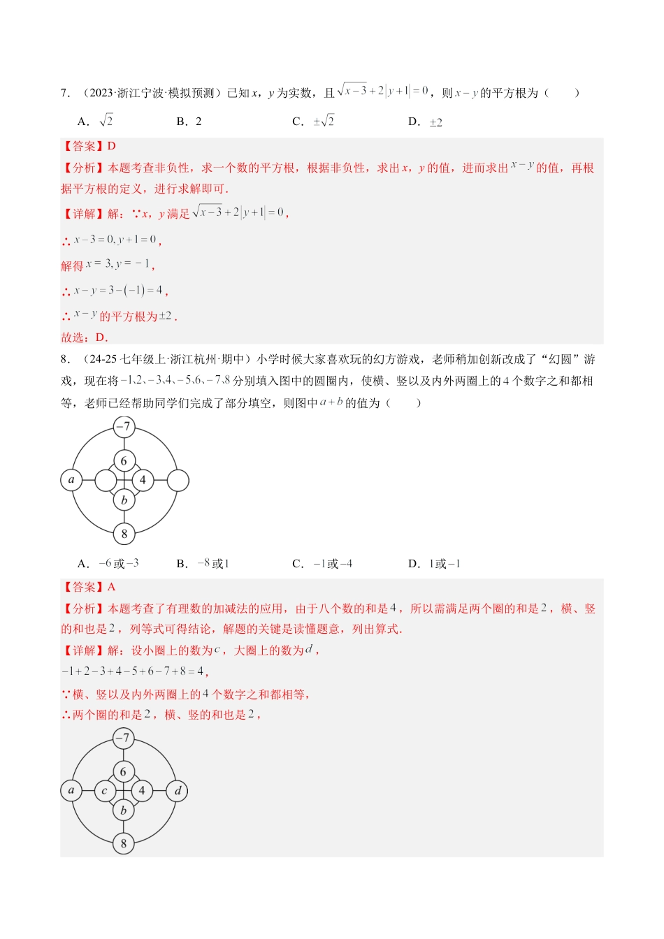 初中七年级数学上册-期中押题重难点检测卷（考试范围：浙教版1~4章）（解析版）.docx_第3页
