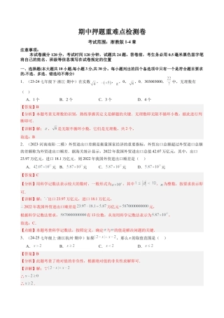 初中七年级数学上册-期中押题重难点检测卷（考试范围：浙教版1~4章）（解析版）.docx