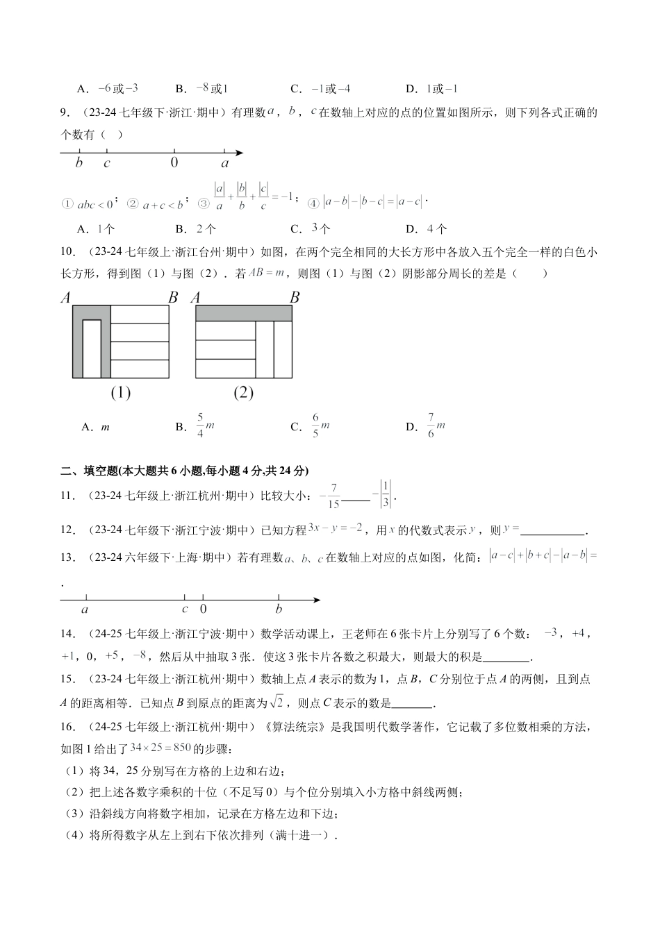 初中七年级数学上册-期中押题重难点检测卷（考试范围：浙教版1~4章）（无答案）.docx_第2页