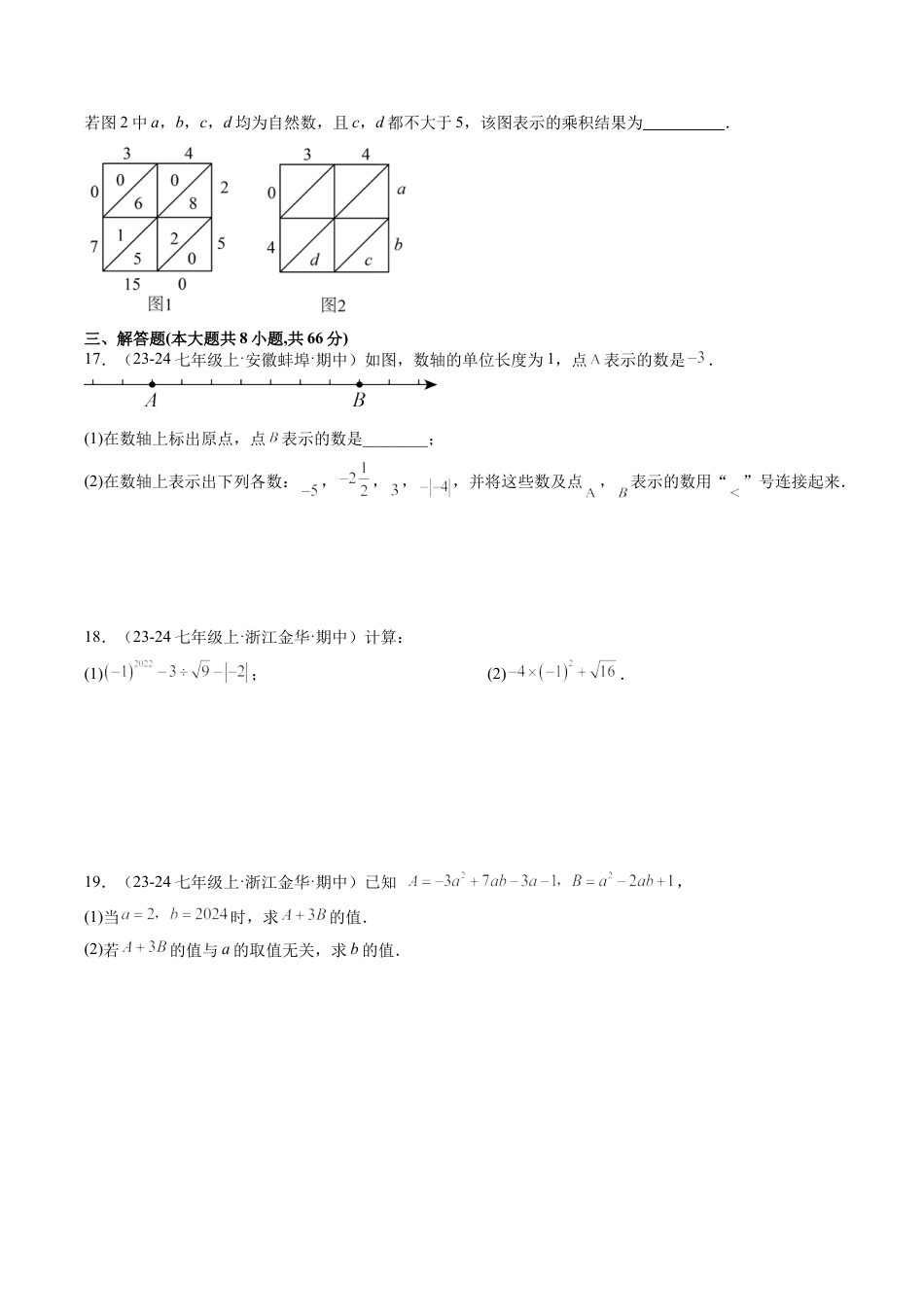 初中七年级数学上册-期中押题重难点检测卷（考试范围：浙教版1~4章）（无答案）.docx_第3页