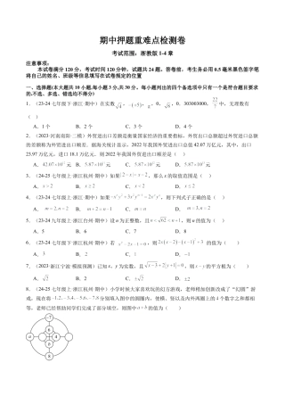 初中七年级数学上册-期中押题重难点检测卷（考试范围：浙教版1~4章）（学生版）.docx