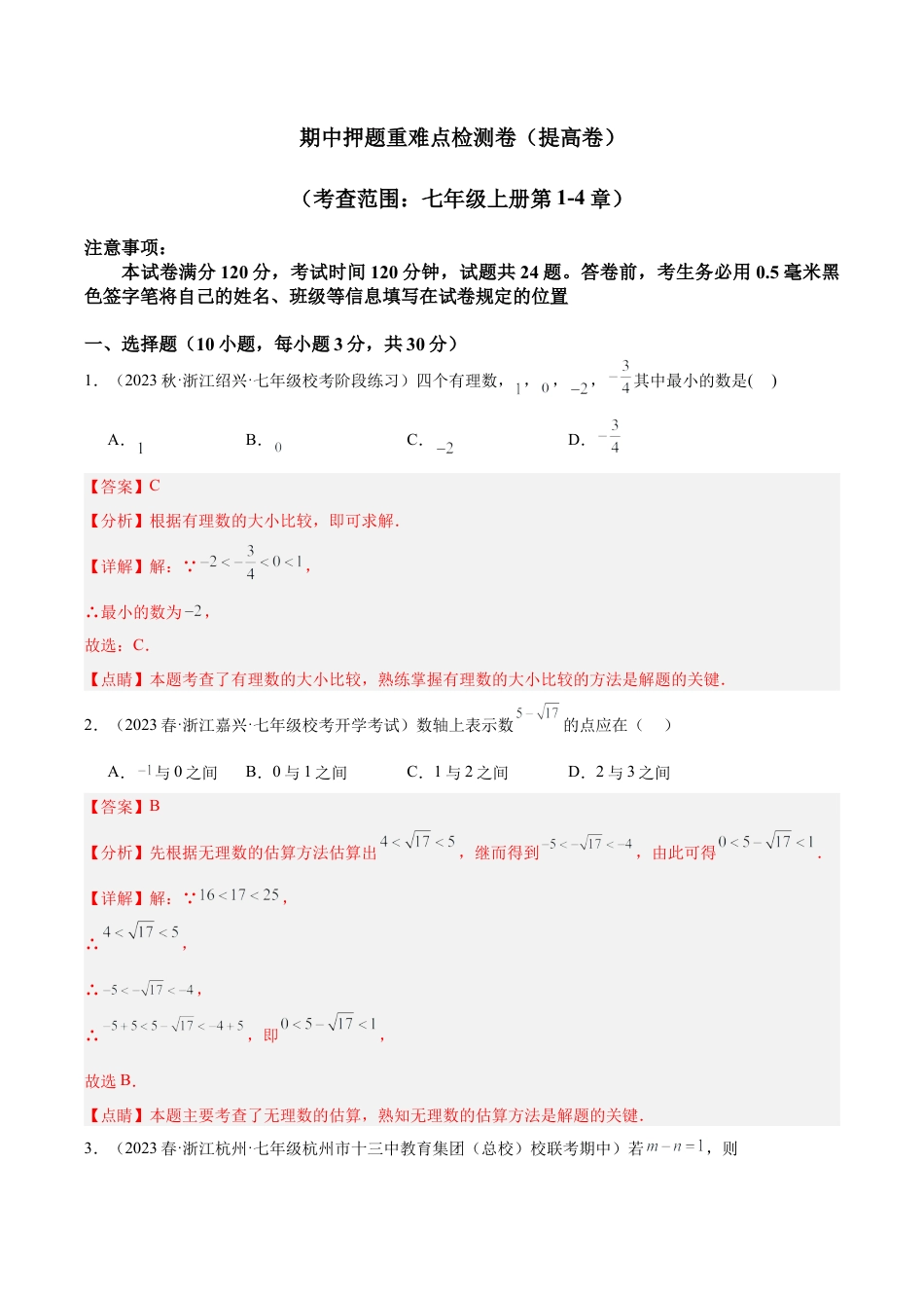 初中七年级数学上册-期中押题重难点检测卷（提高卷）（考试范围：第1-4章）（含解析）.docx_第1页