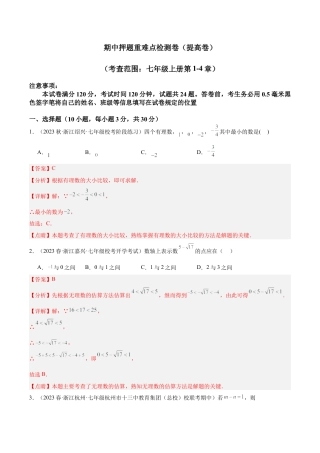 初中七年级数学上册-期中押题重难点检测卷（提高卷）（考试范围：第1-4章）（含解析）.docx